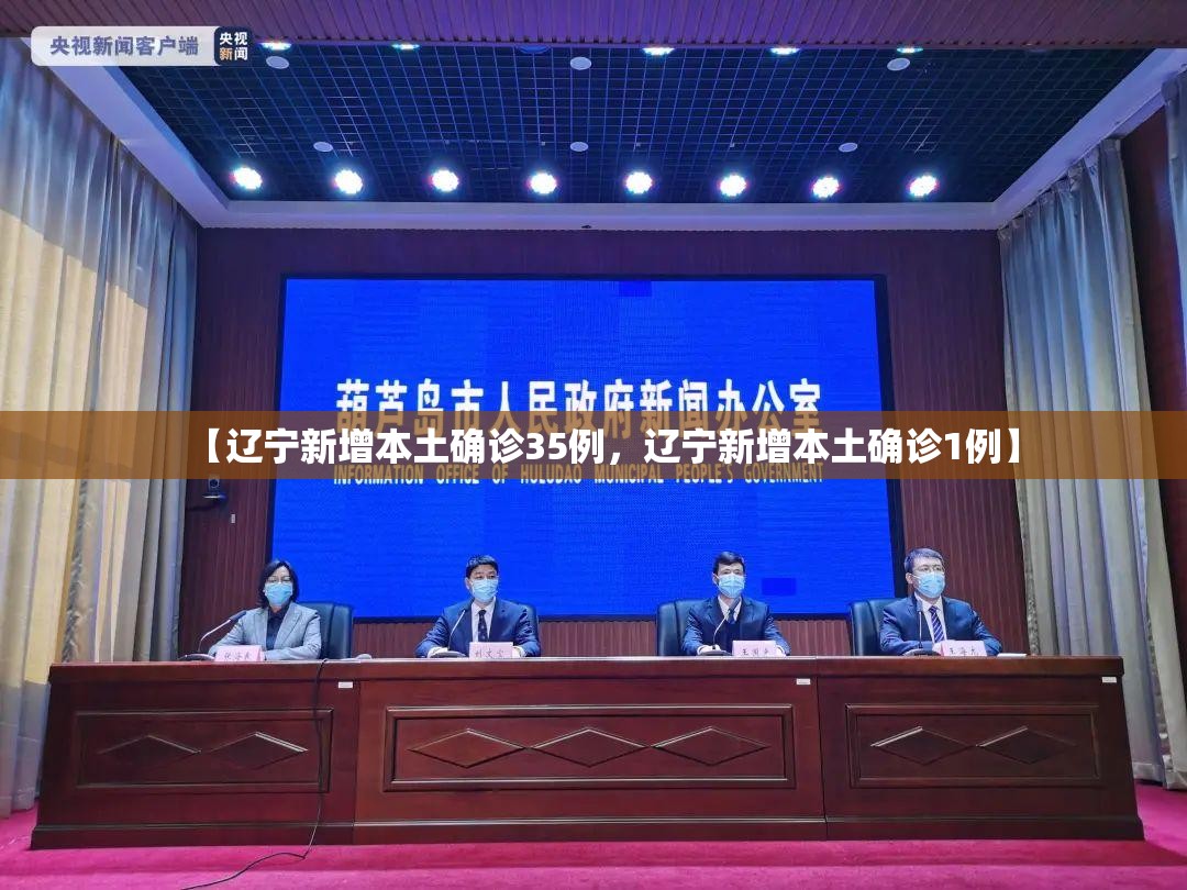 【辽宁新增本土确诊35例,辽宁新增本土确诊1例】 【辽宁新增本土确诊35例,辽宁新增本土确诊1例】