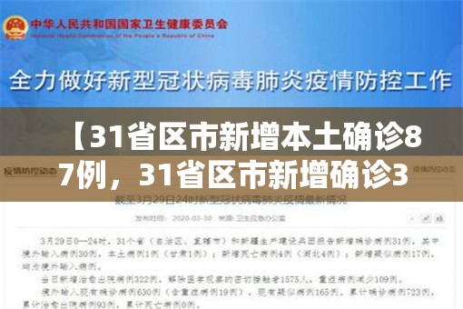 【31省区市新增本土确诊87例，31省区市新增确诊30例 本土17例】