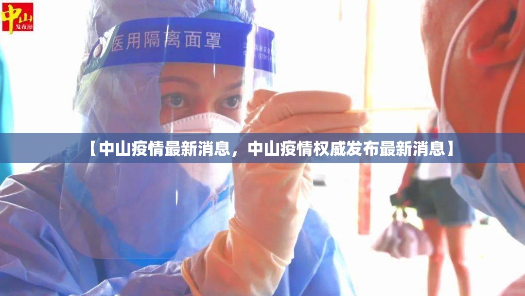 【中山疫情最新消息，中山疫情权威发布最新消息】