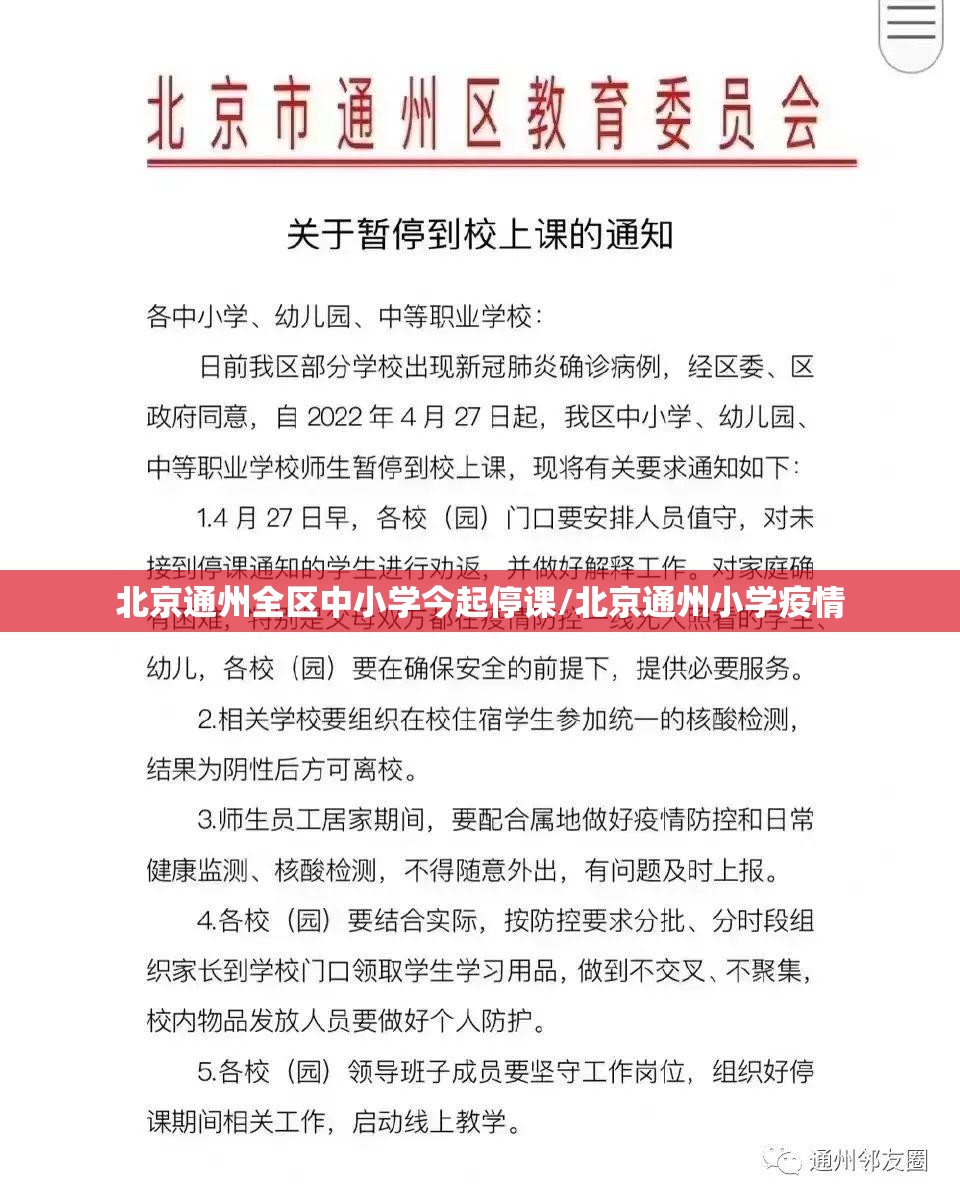 北京通州全区中小学今起停课/北京通州小学疫情