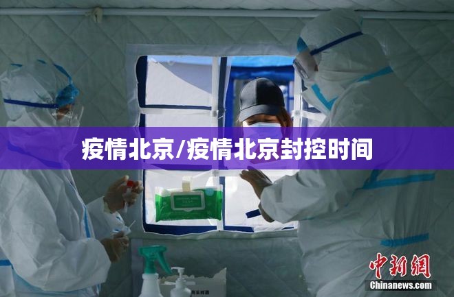 疫情北京/疫情北京封控时间