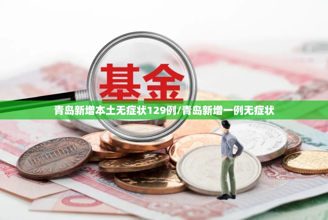 青岛新增本土无症状129例/青岛新增一例无症状