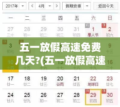 五一放假高速免费几天?(五一放假高速有免费吗?)