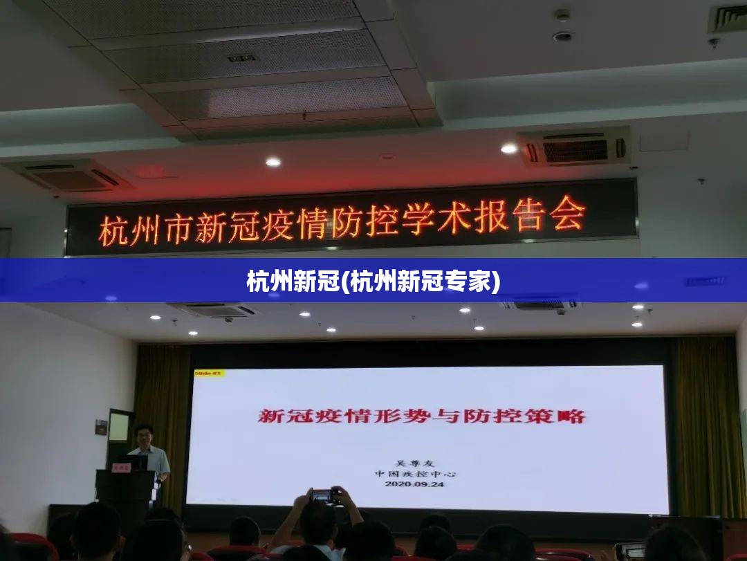 杭州新冠(杭州新冠专家)