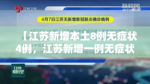 【江苏新增本土8例无症状4例，江苏新增一例无症状感染者活动轨迹】
