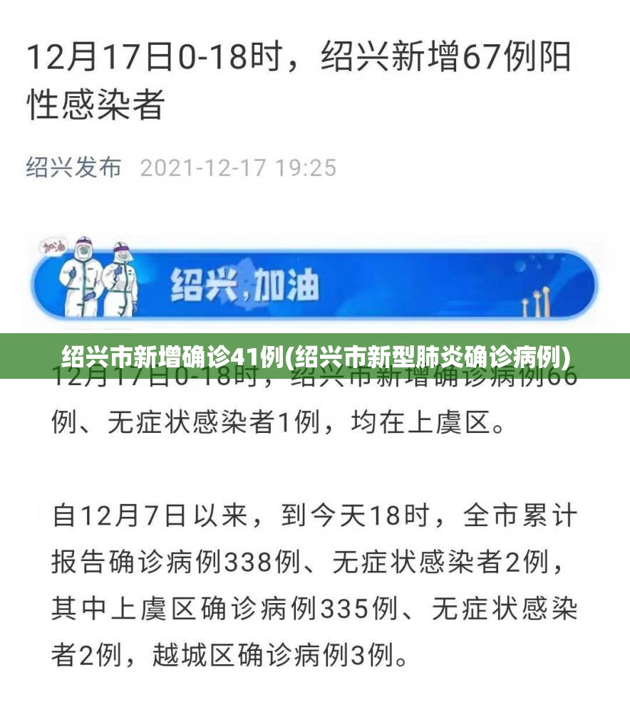 绍兴市新增确诊41例(绍兴市新型肺炎确诊病例)