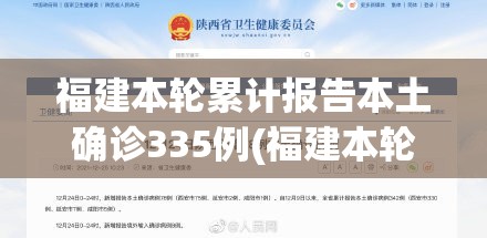 福建本轮累计报告本土确诊335例(福建本轮疫情累计报告本土确诊200例)