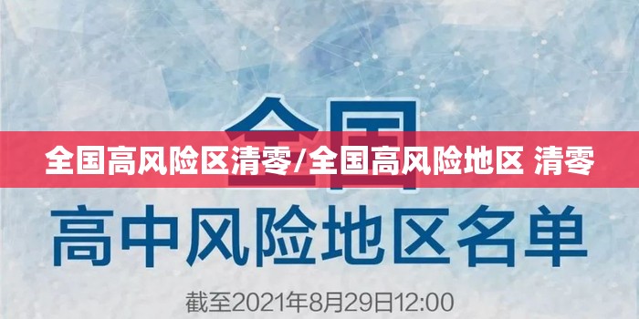 全国高风险区清零/全国高风险地区 清零