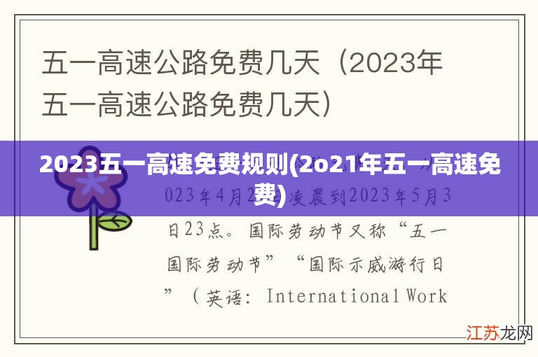 2023五一高速免费规则(2o21年五一高速免费)