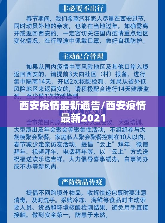 西安疫情最新通告/西安疫情最新2021