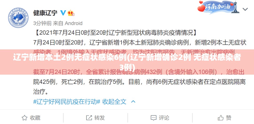辽宁新增本土2例无症状感染6例(辽宁新增确诊2例 无症状感染者3例)