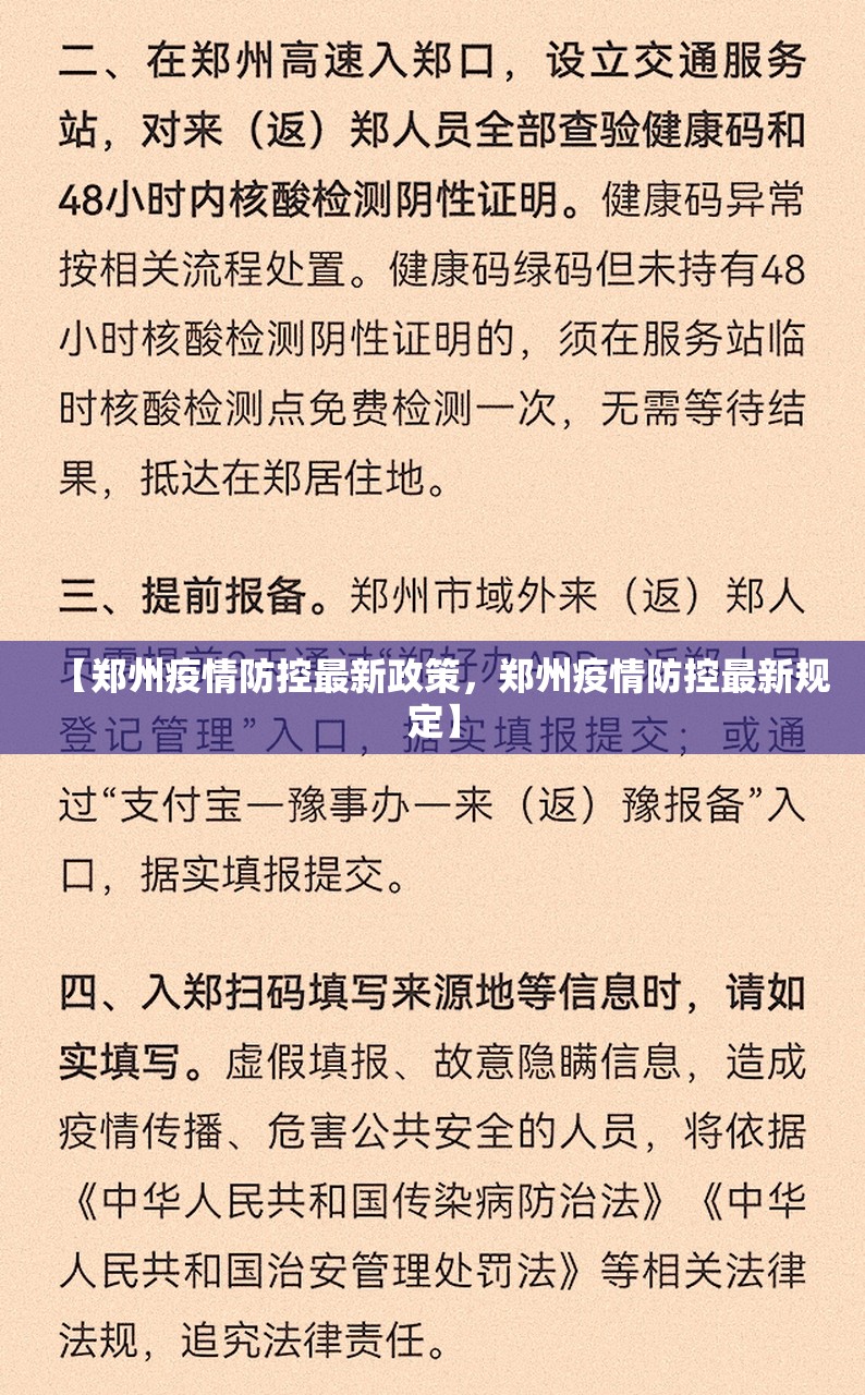 【郑州疫情防控最新政策，郑州疫情防控最新规定】