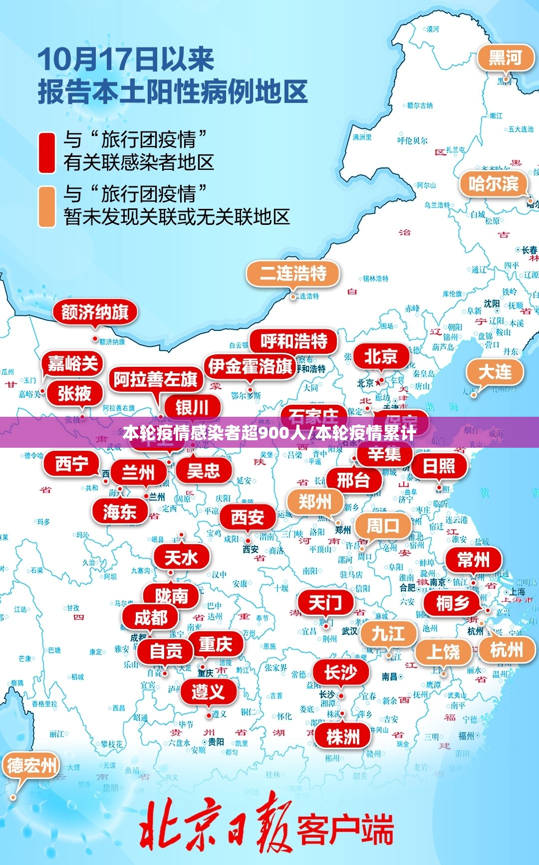 本轮疫情感染者超900人/本轮疫情累计