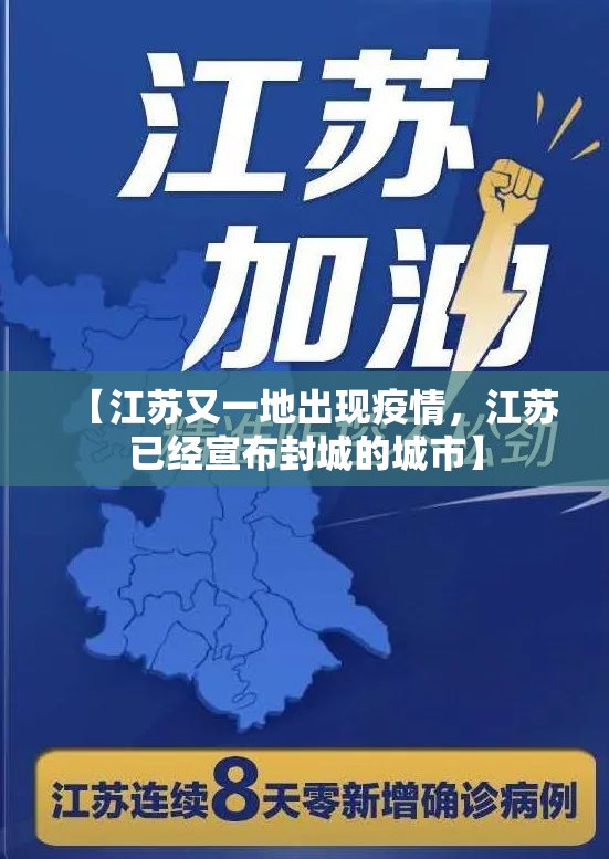【江苏又一地出现疫情，江苏已经宣布封城的城市】