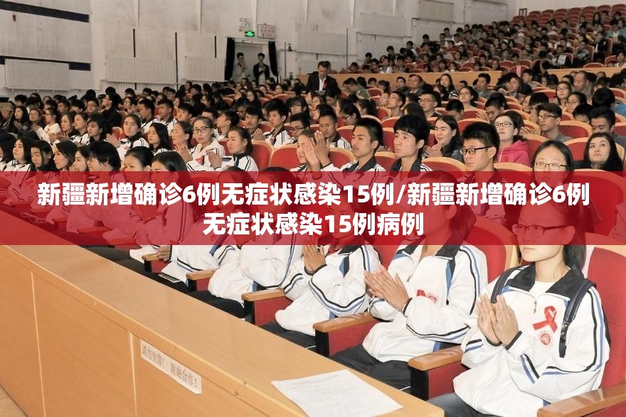 新疆新增确诊6例无症状感染15例/新疆新增确诊6例无症状感染15例病例