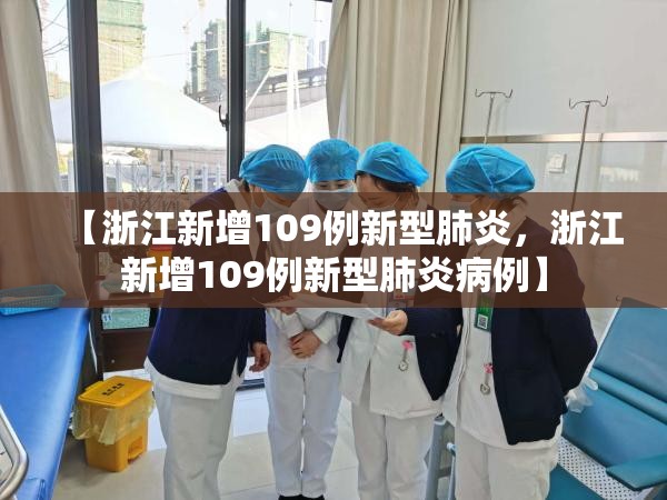 【浙江新增109例新型肺炎，浙江新增109例新型肺炎病例】