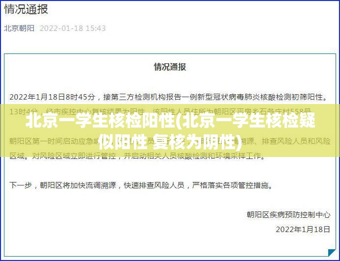 北京一学生核检阳性(北京一学生核检疑似阳性 复核为阴性)