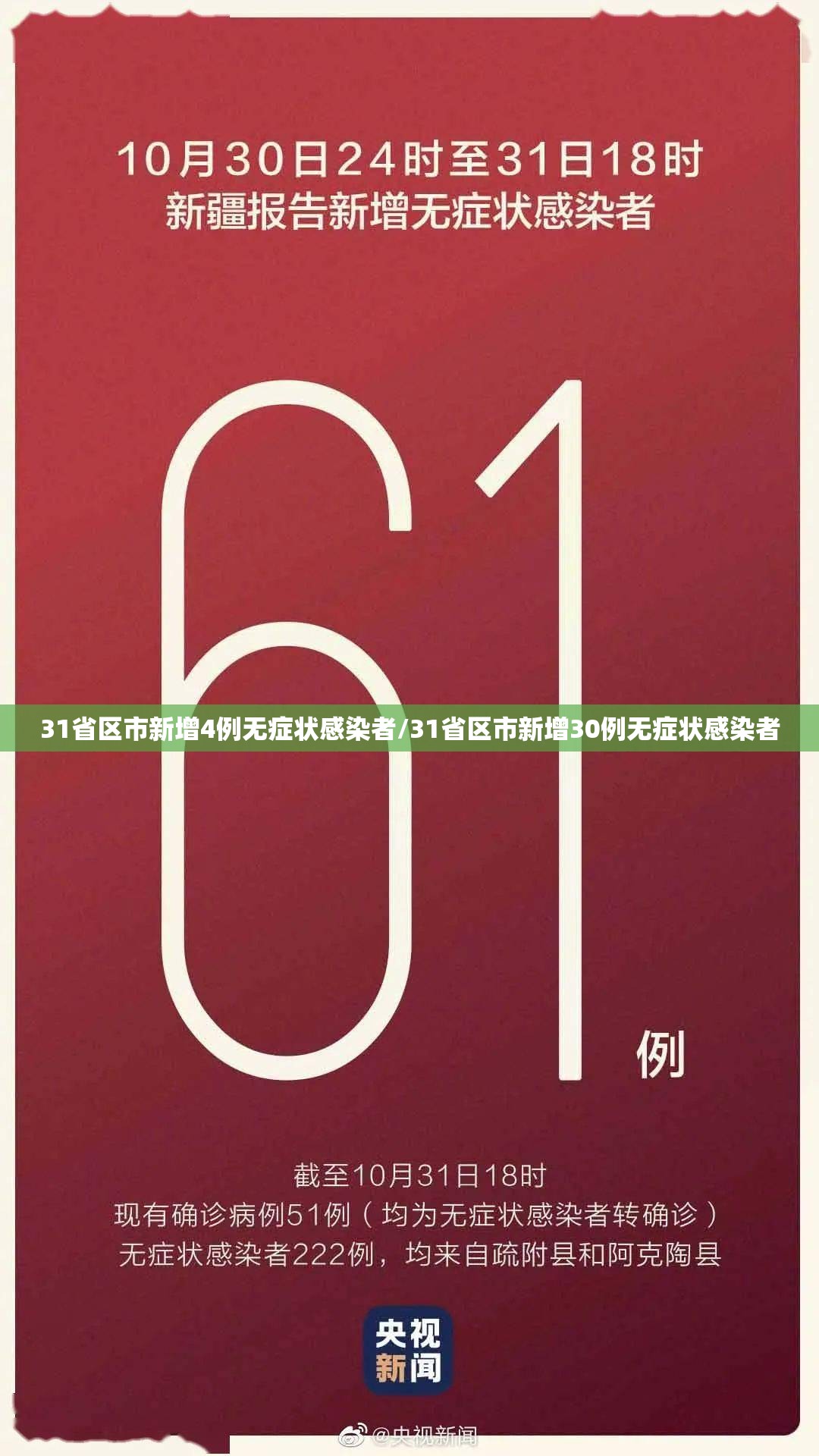 31省区市新增4例无症状感染者/31省区市新增30例无症状感染者