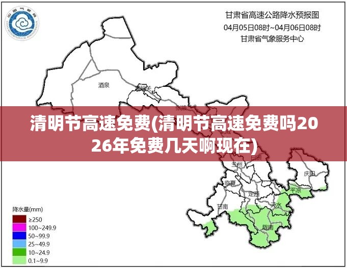 清明节高速免费(清明节高速免费吗2026年免费几天啊现在) 清明节高速免费(清明节高速免费吗2026年免费几天啊现在)