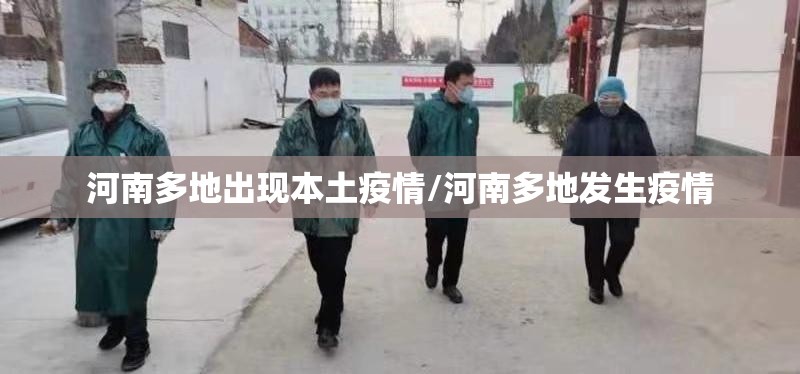 河南多地出现本土疫情/河南多地发生疫情