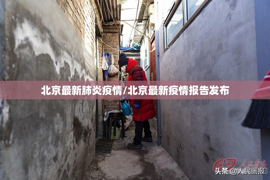 北京最新肺炎疫情/北京最新疫情报告发布