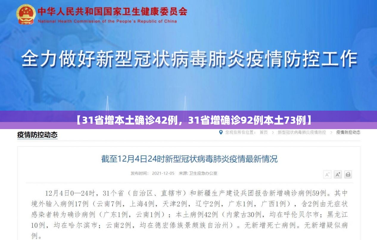 【31省增本土确诊42例，31省增确诊92例本土73例】