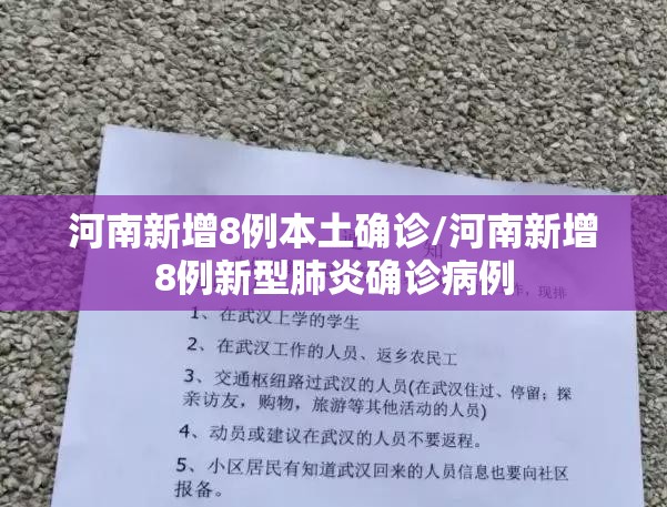 河南新增8例本土确诊/河南新增8例新型肺炎确诊病例 河南新增8例本土确诊/河南新增8例新型肺炎确诊病例