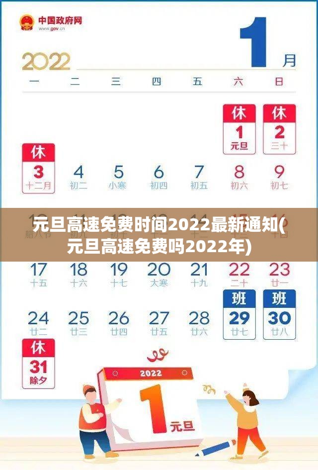 元旦高速免费时间2022最新通知(元旦高速免费吗2022年)