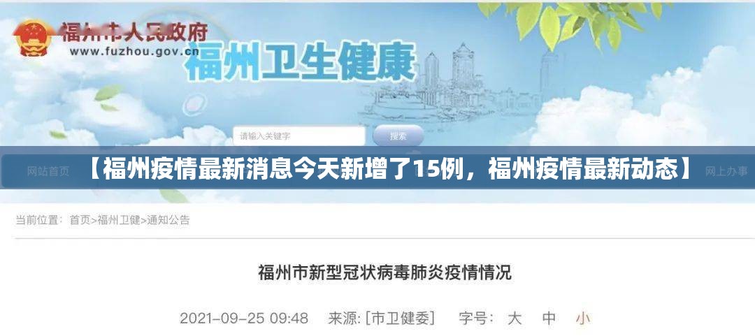 【福州疫情最新消息今天新增了15例,福州疫情最新动态】 【福州疫情最新消息今天新增了15例,福州疫情最新动态】