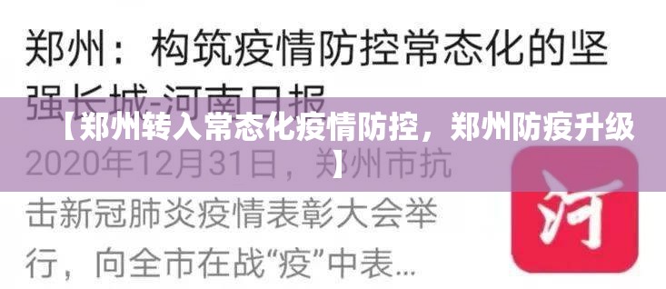 【郑州转入常态化疫情防控，郑州防疫升级】