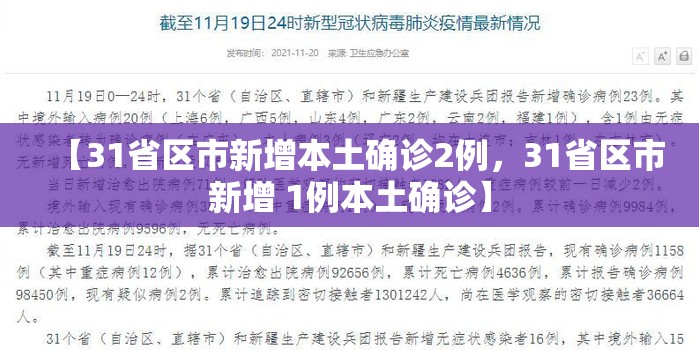 【31省区市新增本土确诊2例，31省区市新增 1例本土确诊】