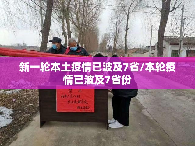 新一轮本土疫情已波及7省/本轮疫情已波及7省份