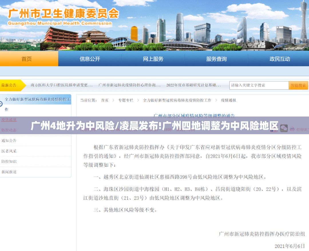 广州4地升为中风险/凌晨发布!广州四地调整为中风险地区