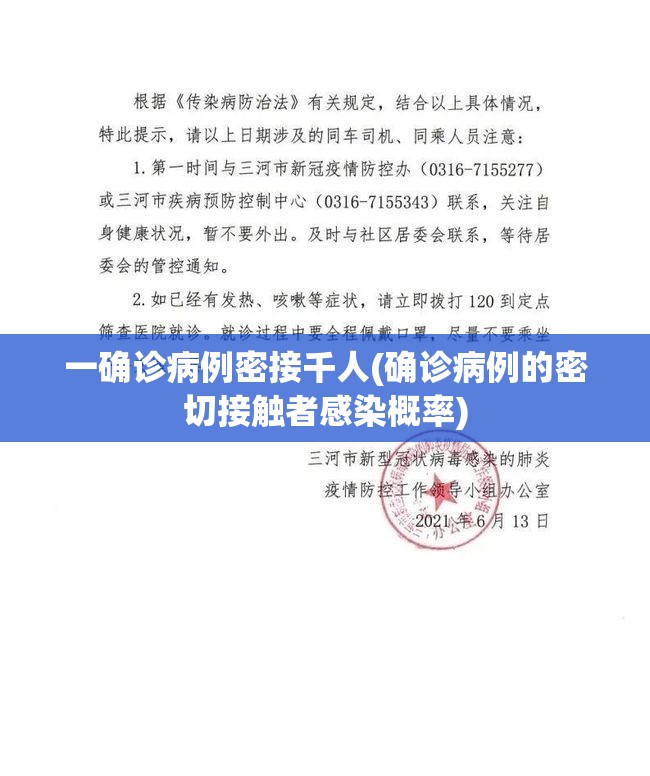 一确诊病例密接千人(确诊病例的密切接触者感染概率)