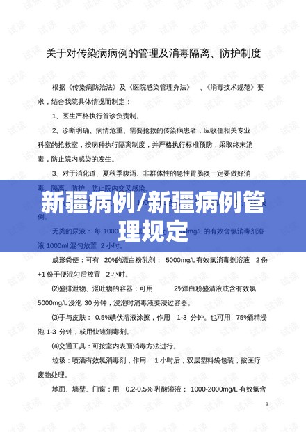 新疆病例/新疆病例管理规定
