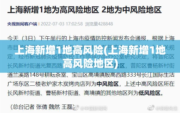 上海新增1地高风险(上海新增1地高风险地区)