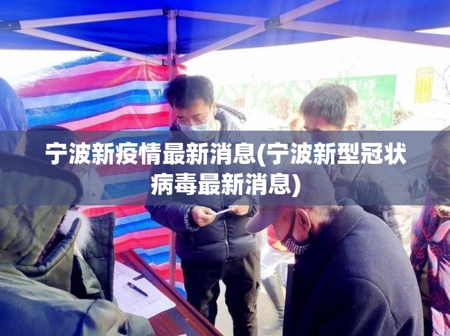 宁波新疫情最新消息(宁波新型冠状病毒最新消息) 宁波新疫情最新消息(宁波新型冠状病毒最新消息)