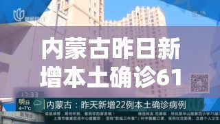 内蒙古昨日新增本土确诊61例/内蒙古新增2例本土 内蒙古昨日新增本土确诊61例/内蒙古新增2例本土