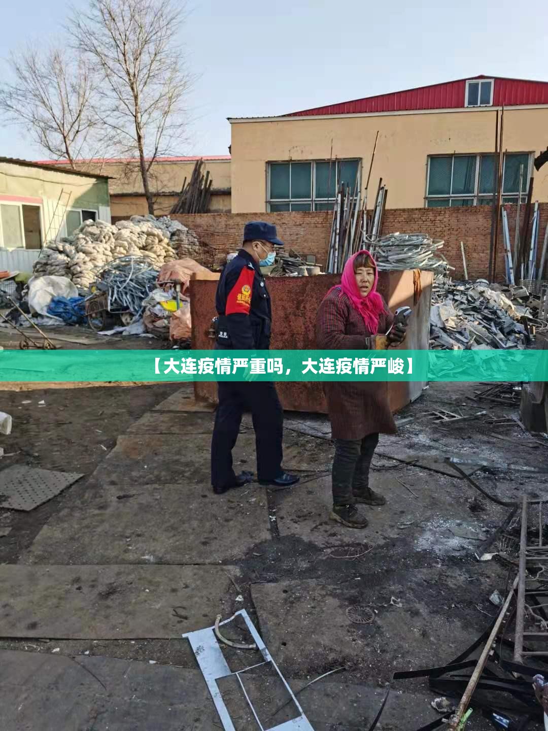 【大连疫情严重吗,大连疫情严峻】 【大连疫情严重吗,大连疫情严峻】