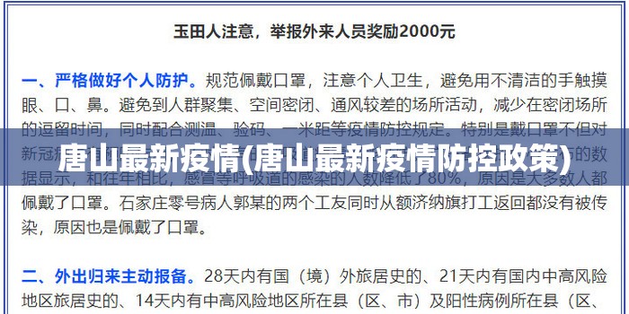 唐山最新疫情(唐山最新疫情防控政策)