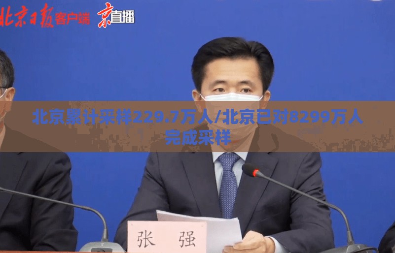 北京累计采样229.7万人/北京已对8299万人完成采样