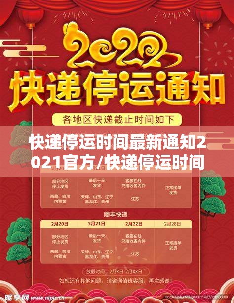 快递停运时间最新通知2021官方/快递停运时间和恢复时间