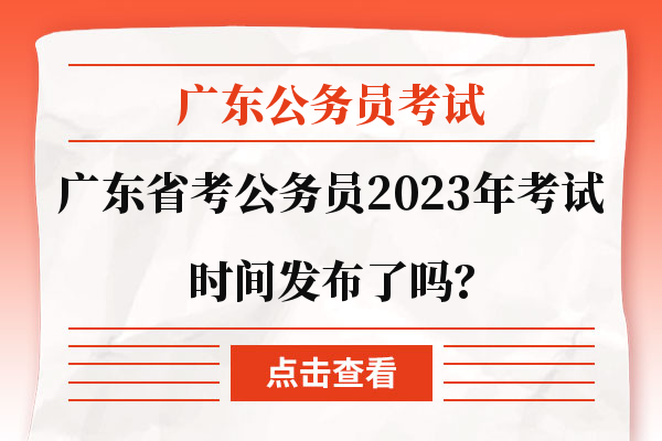 2023公务员考试时间/327公务员考试 2023公务员考试时间/327公务员考试