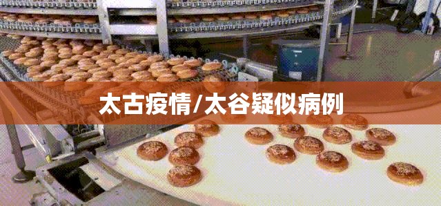 太古疫情/太谷疑似病例
