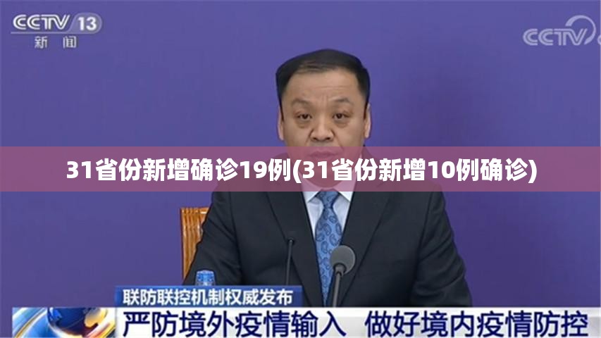 31省份新增确诊19例(31省份新增10例确诊)