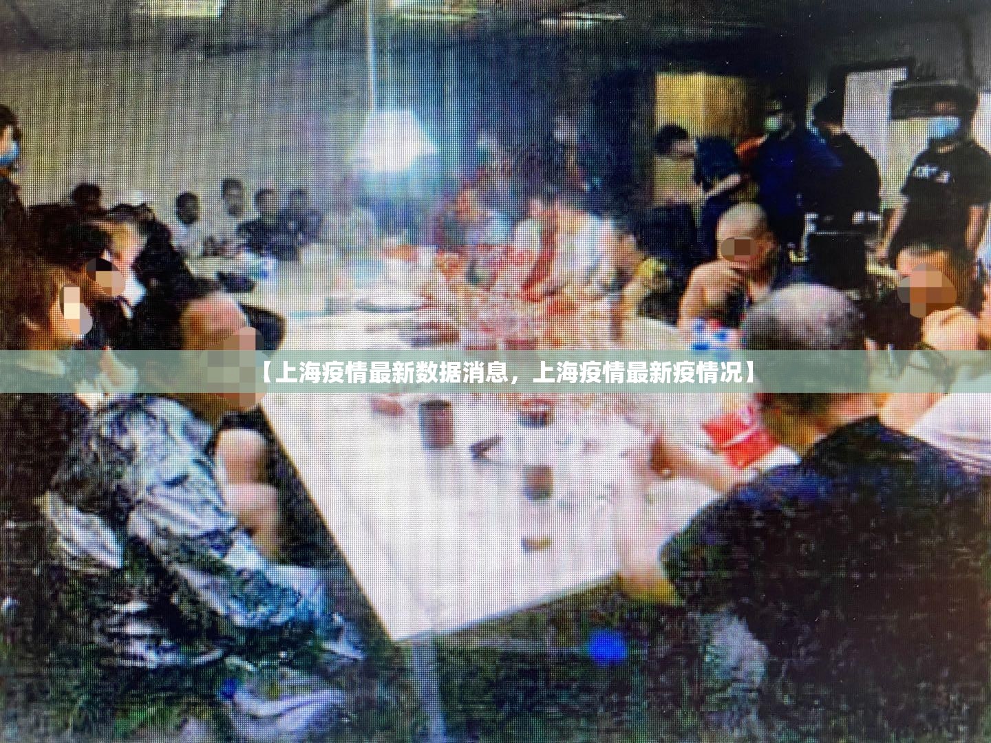 【上海疫情最新数据消息,上海疫情最新疫情况】 【上海疫情最新数据消息,上海疫情最新疫情况】