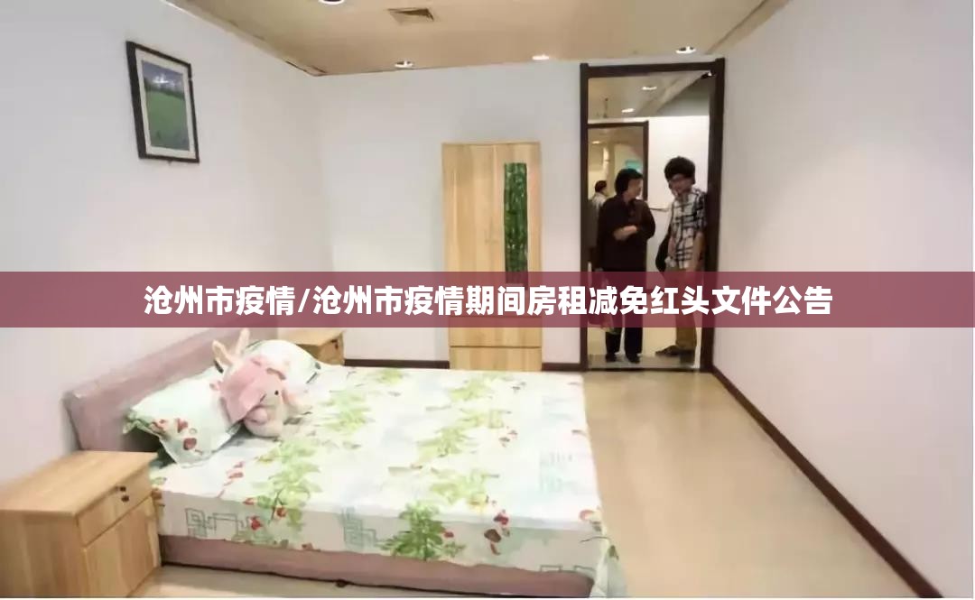 沧州市疫情/沧州市疫情期间房租减免红头文件公告