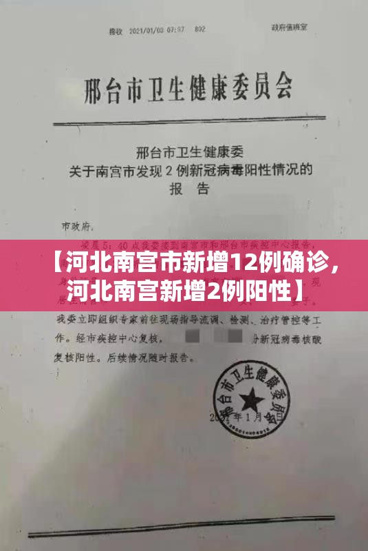 【河北南宫市新增12例确诊，河北南宫新增2例阳性】