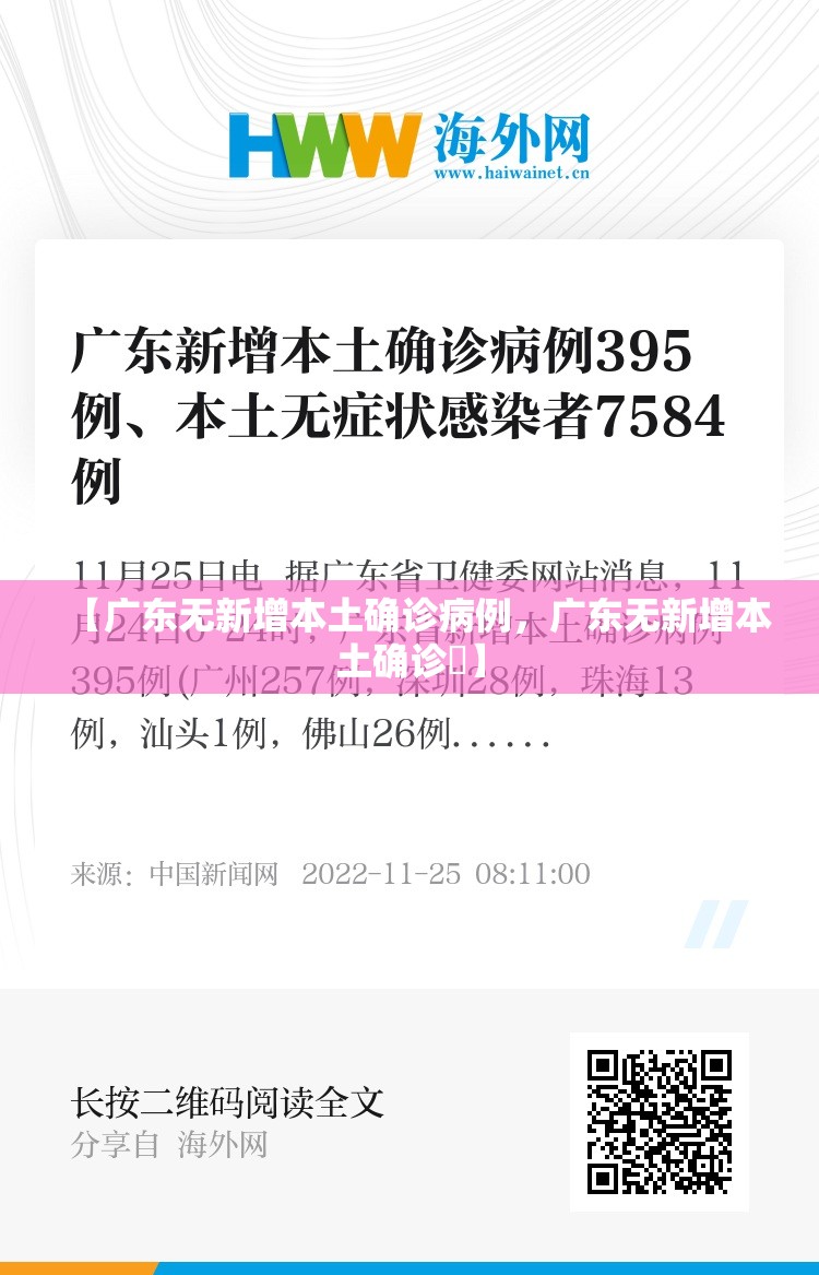 【广东无新增本土确诊病例，广东无新增本土确诊姸】