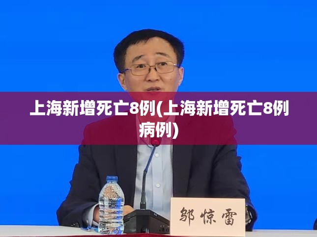 上海新增死亡8例(上海新增死亡8例病例)